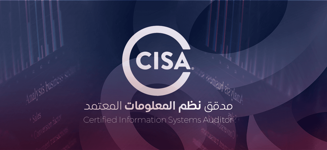 مدقق نظم المعلومات المعتمد (CISA)