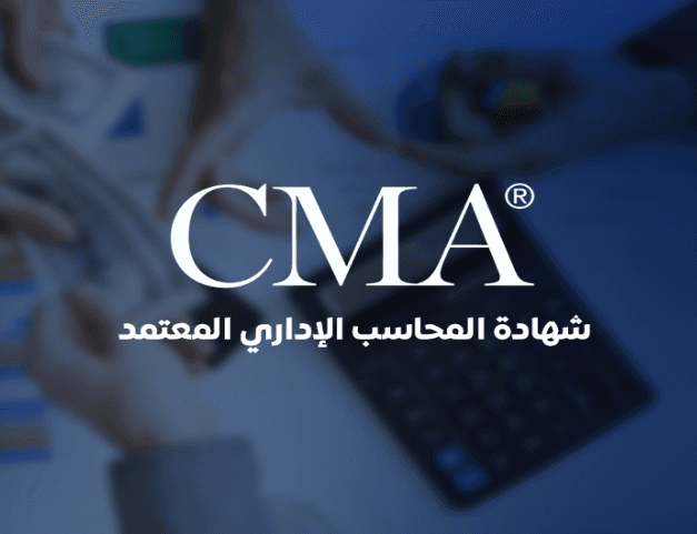شهادة CMA