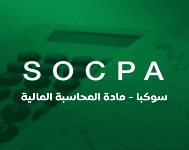شهادة SOCPA